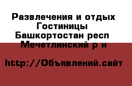 Развлечения и отдых Гостиницы. Башкортостан респ.,Мечетлинский р-н